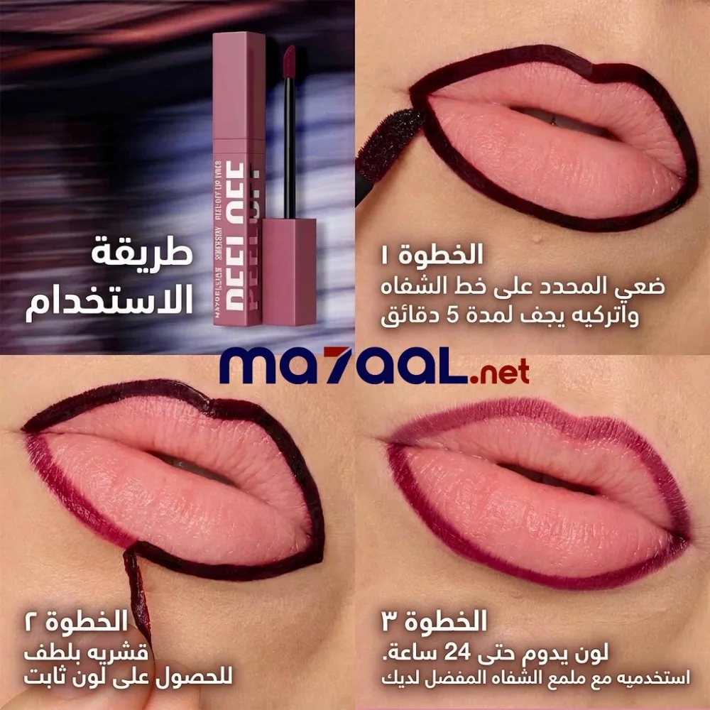 محدد الشفاه Super Stay Peel Off لثبات يدوم 24 ساعة من Maybelline - الصورة 4